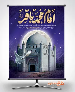 دانلود طرح بنر شهادت امام باقر به صورت لایه باز دانلود طرح بنر شهادت امام باقر شامل خوشنویسی امام محمد باقر