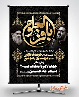 پوستر اطلاعیه شهادت امام باقر با خوشنویسی باقر العلوم پوستر مراسم روضه خوانی شهادت امام باقر شامل خوشنویسی باقر العلوم