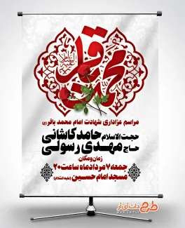 طرح بنر اطلاعیه شهادت امام باقر با خوشنویسی محمد باقر پوستر مراسم روضه خوانی شهادت امام باقر شامل خوشنویسی محمد باقر جهت چاپ بنر و پوستر شهادت امام محمد باقر