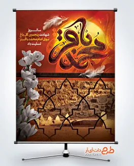 طرح بنر لایه باز شهادت امام باقر شامل خوشنویسی محمد باقر طرح بنر لایه باز شهادت امام باقر شامل خوشنویسی محمد باقر