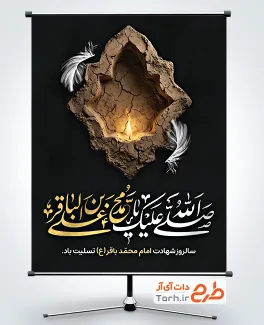 طرح پوستر شهادت امام باقر شامل خوشنویسی صلی الله علیک یا محمد بن علی الباقر