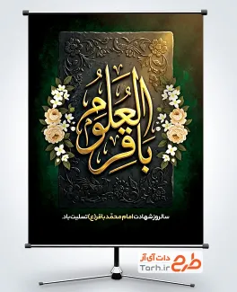بنر لایه باز شهادت امام باقر شامل خوشنویسی باقرالعلوم