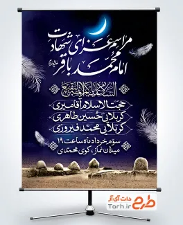 طرح پوستر مراسم عزاداری شهادت امام باقر شامل خوشنویسی مراسم عزای شهادت امام محمد باقر
