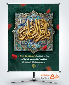 بنر خام شهادت امام باقر شامل خوشنویسی باقرالعلوم
