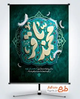 طرح لایه باز پوستر شهادت امام باقر شامل خوشنویسی محمد باقر
