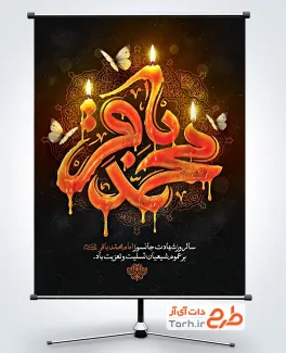 پوستر لایه باز شهادت امام باقر شامل خوشنویسی محمد باقر