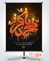 پوستر لایه باز شهادت امام باقر شامل خوشنویسی محمد باقر