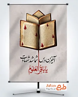 طرح بنر شهادت امام محمد باقر شامل تصویرسازی کتاب