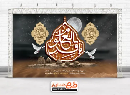 طرح بنر جایگاه عزاداری شهادت امام باقر با خوشنویسی باقر العلوم طرح بنر جایگاه عزاداری شهادت امام باقر با خوشنویسی باقر العلوم