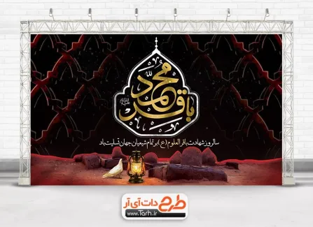 دانلود بنر پشت منبری شهادت امام باقر با خوشنویسی محمد باقر دانلود بنر پشت منبری شهادت امام باقر با خوشنویسی محمد باقر