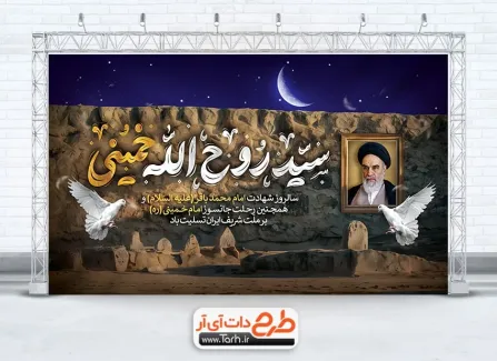 طرح بنر شهادت امام باقر و رحلت امام خمینی با تایپوگرافی سید روح الله خمینی طرح بنر شهادت امام باقر و رحلت امام خمینی شامل خوشنویسی سید روح الله خمینی