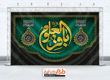 طرح بنر پشت سن شهادت امام باقر با تایپوگرافی باقرالعلوم طرح بنر پشت سن شهادت امام باقر با خوشنویسی باقر العلوم