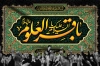 کتیبه شهادت امام باقر با خوشنویسی السلام علیک یا باقرالعلوم