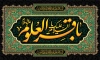 دانلود طرح کتیبه شهادت امام باقر با خوشنویسی السلام علیک یا باقرالعلوم