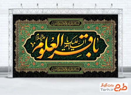 طرح کتیبه شهادت امام باقر با خوشنویسی السلام علیک یا باقرالعلوم