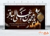 طرح بنر پشت سن شهادت امام باقر جهت چاپ بنر جایگاه شهادت امام محمد باقر