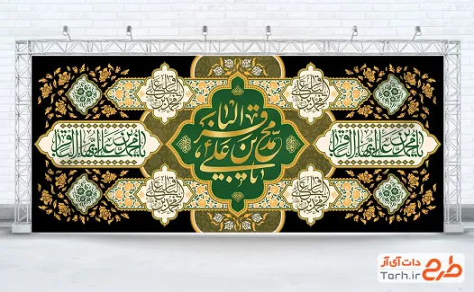 دانلود دکور پشت سن شهادت امام باقر با قابلیت ویرایش المان ها