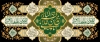 طرح بنر جایگاه شهادت امام محمدباقر جهت چاپ بنر جایگاه شهادت امام محمد باقر