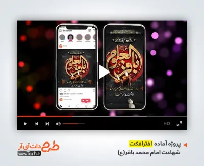 پروژه آماده افترافکت اینستاگرام شهادت امام محمد باقر با صدای حنیف طاهری پروژه آماده افترافکت اینستاگرام شهادت امام محمد باقر