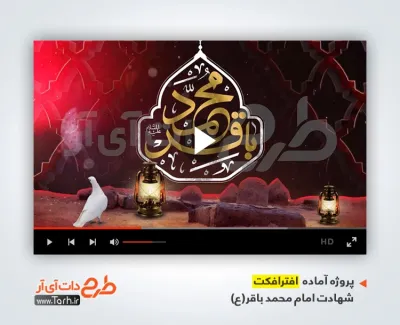 دانلود پروژه افترافکت شهادت امام محمد باقر با نوای محمود کریمی دانلود پروژه افترافکت شهادت امام محمد باقر با نوای محمود کریمی