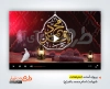 دانلود پروژه افترافکت شهادت امام محمد باقر با نوای محمود کریمی