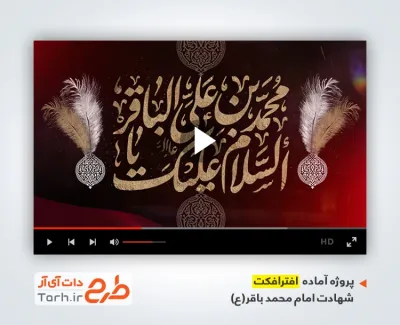 پروژه افتر افکت شهادت امام محمد باقر با نوای سید حجت بحرالعلومی
