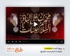 پروژه افتر افکت شهادت امام محمد باقر با نوای سید حجت بحرالعلومی