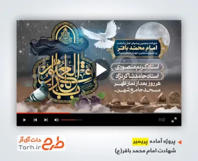 دانلود پریمیر اطلاعیه شهادت امام محمد باقر
