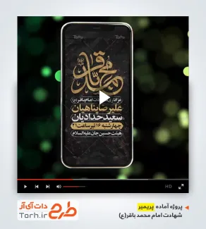 پروژه پریمیر اینستاگرام اطلاعیه شهادت امام محمد باقر