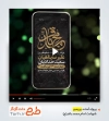پروژه پریمیر اینستاگرام اطلاعیه شهادت امام محمد باقر