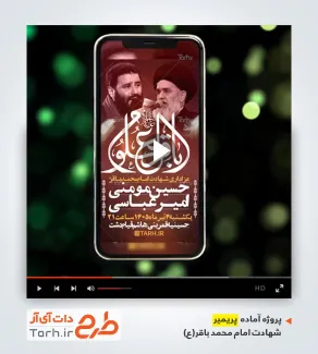 پروژه پریمیر ریلز اینستاگرام اطلاع رسانی شهادت امام باقر