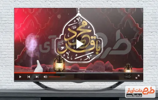 کلیپ شهادت امام محمد باقر با نوای محمود کریمی کلیپ شهادت امام محمد باقر برای تیزر و تبلیغات شهادت امام محمد باقر