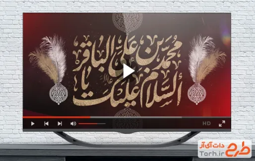 دانلود کلیپ شهادت امام محمد باقر با نوای سید حجت بحرالعلومی