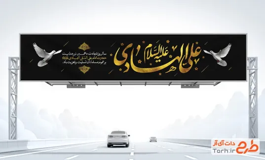طرح لایه باز بیلبورد تسلیت شهادت امام هادی شامل عکس کبوتر