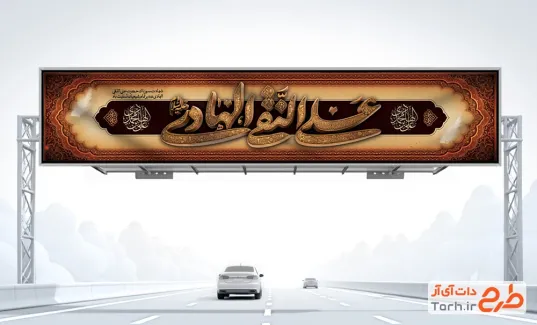 دانلود طرح بیلبورد تسلیت شهادت امام هادی شامل خوشنویسی علی النقی الهادی