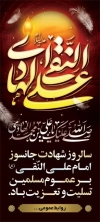 طرح بنر شهادت امام علی النقی شامل خوشنویسی علی النقی الهادی