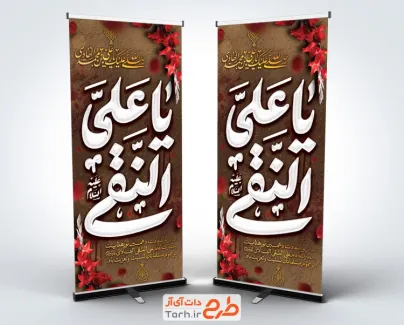 طرح بنر ایستاده شهادت امام هادی شامل خوشنویسی یا علی النقی