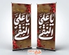 طرح بنر ایستاده شهادت امام هادی شامل خوشنویسی یا علی النقی