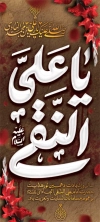 طرح بنر شهادت امام علی النقی با خوشنویسی یا علی النقی
