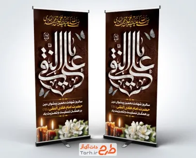 طرح استند شهادت امام هادی شامل خوشنویسی یا علی النقی