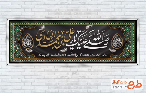 دانلود پلاکارد شهادت امام هادی شامل خوشنویسی صلی الله علیک یا علی بن محمد الهادی
