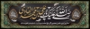 پلاکارد شهادت امام هادی شامل خوشنویسی صلی الله علیک یا علی بن محمد الهادی