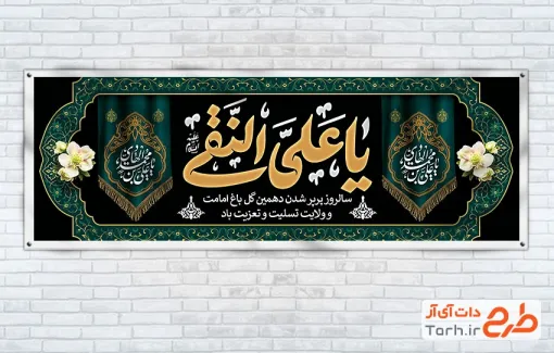 طرح پلاکارد آماده شهادت امام هادی شامل خوشنویسی یا علی النقی