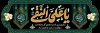 پلاکارد شهادت امام هادی شامل خوشنویسی یا علی النقی