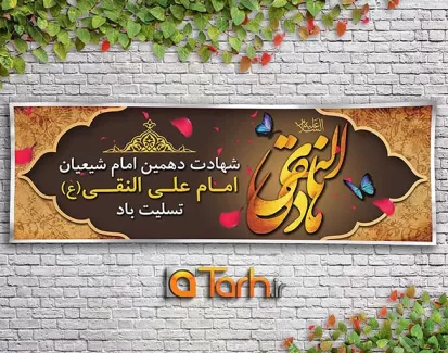 بنر لایه باز شهادت امام هادی (ع)