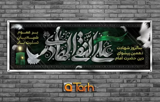 طرح بنر شهادت امام علی النقی الهادی (ع)