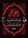 طرح بنر اطلاع رسانی شهادت امام هادی شامل طرح اسلیمی