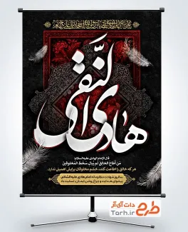 پوستر خام تسلیت شهادت امام هادی با تایپوگرافی هادی النقی