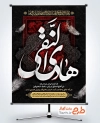 پوستر خام تسلیت شهادت امام هادی با تایپوگرافی هادی النقی