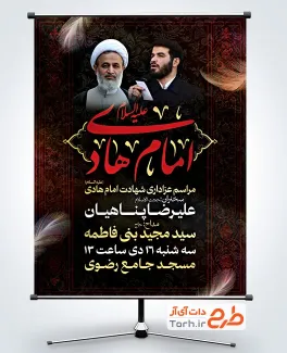 طرح رایگان بنر اطلاعیه شهادت امام هادی با محل جایگذاری عکس مداح و سخنران
